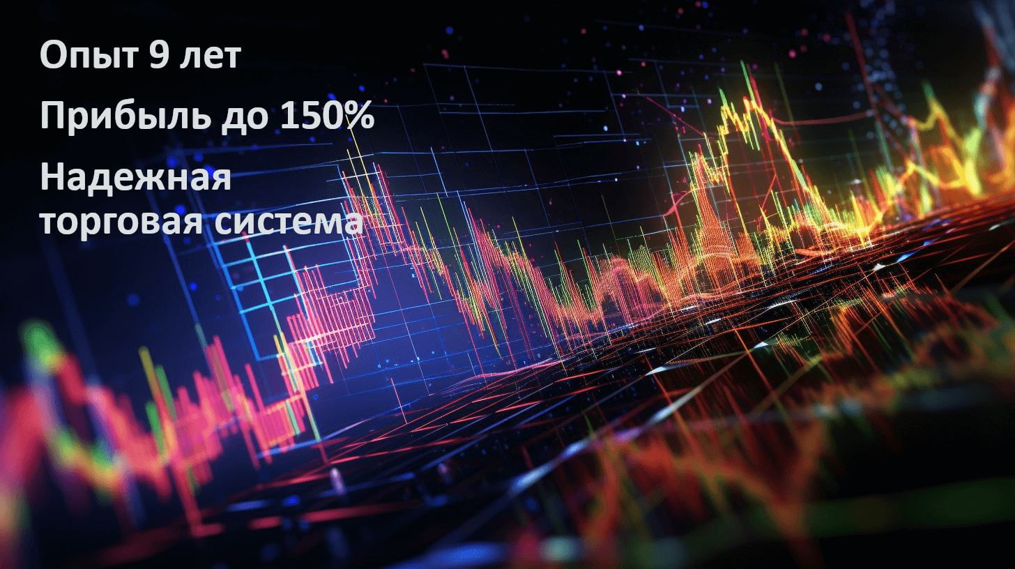 Опыт 9 лет, Доходность до 150%, Надежная торговая система. Опыт 9 лет, Доходность до 150%, Надежная торговая система.